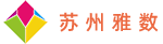 蘇州雅數(shù)信息科技有限公司